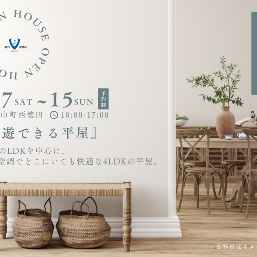 【盛岡市矢巾町】ジョイホーム オール電化住宅 完成見学会 3/7(土)～3/15(日)