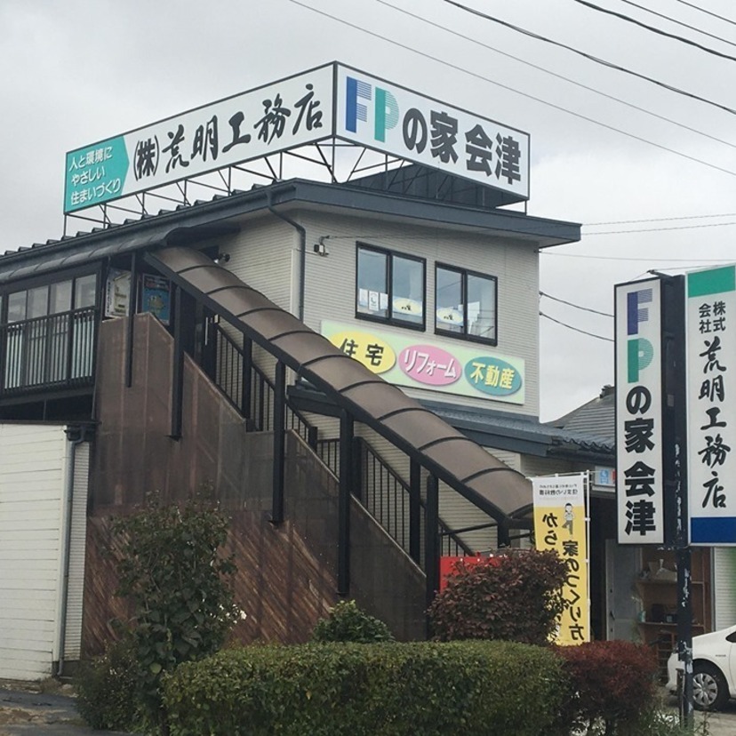 株式会社荒明工務店（福島県会津若松市）