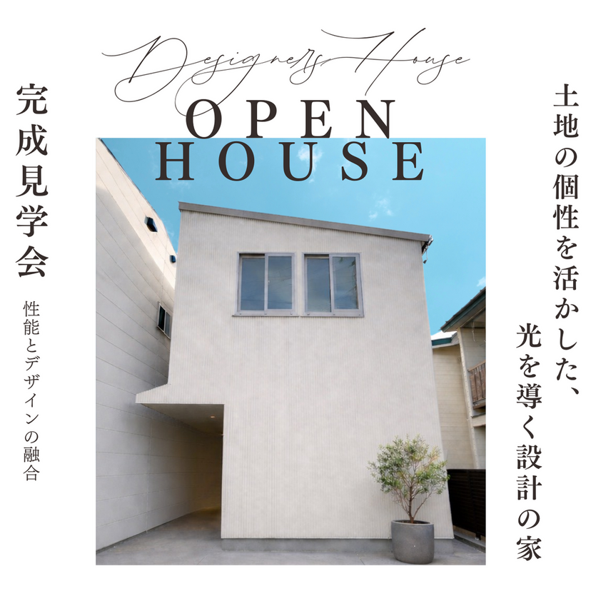 【盛岡市本町通】JOYHOME×DESIGNERS HOUSE オール電化住宅 予約制見学会 ～OPEN HOUSE～