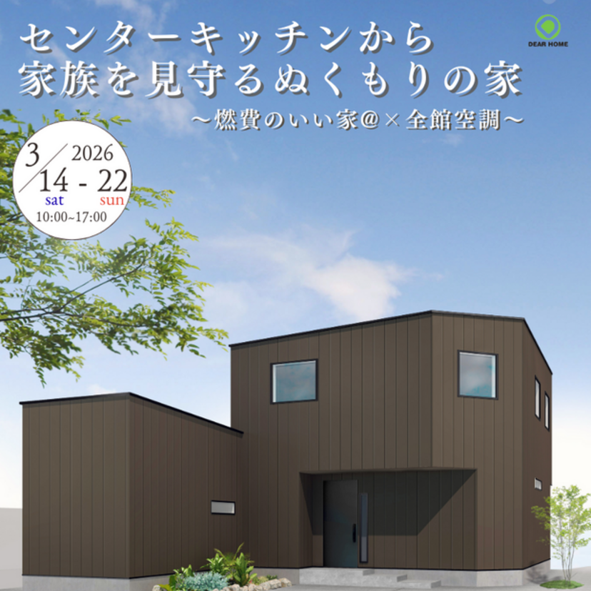 【盛岡市東緑が丘】オール電化 予約制完成見学会 ～センターキッチンから家族を見守るぬくもりの家～