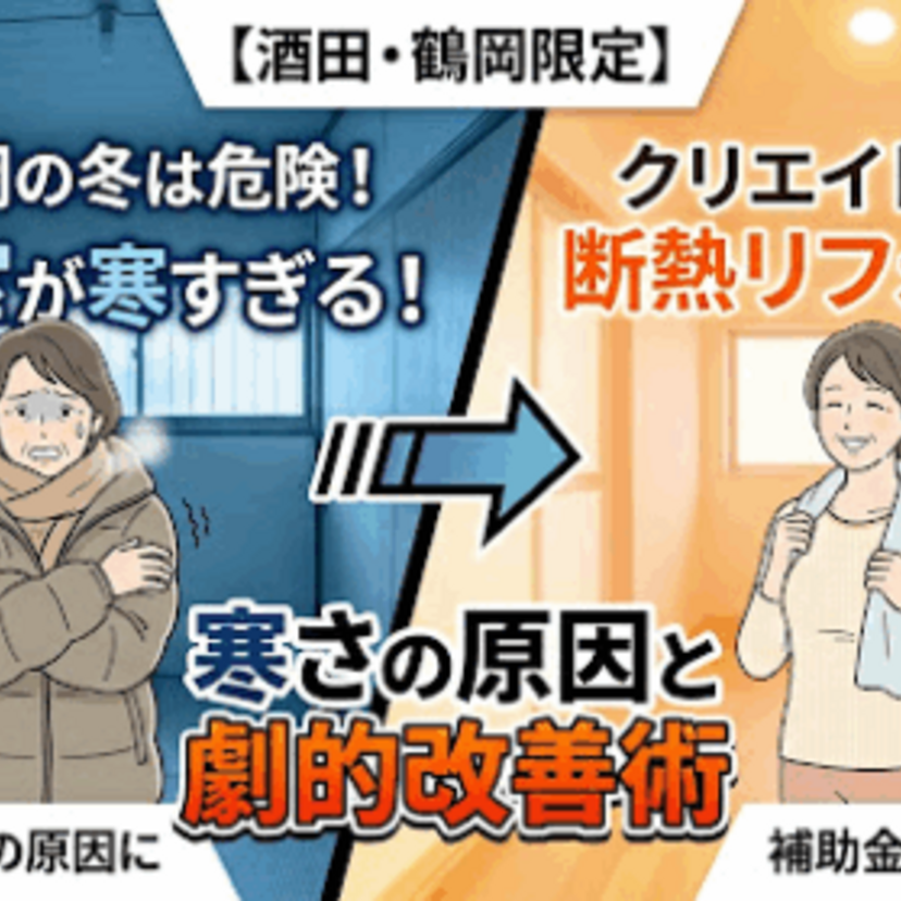 【酒田・鶴岡】脱衣室が凍えるほど寒い！原因と「ヒートショック」を防ぐ劇的改善リフォーム術