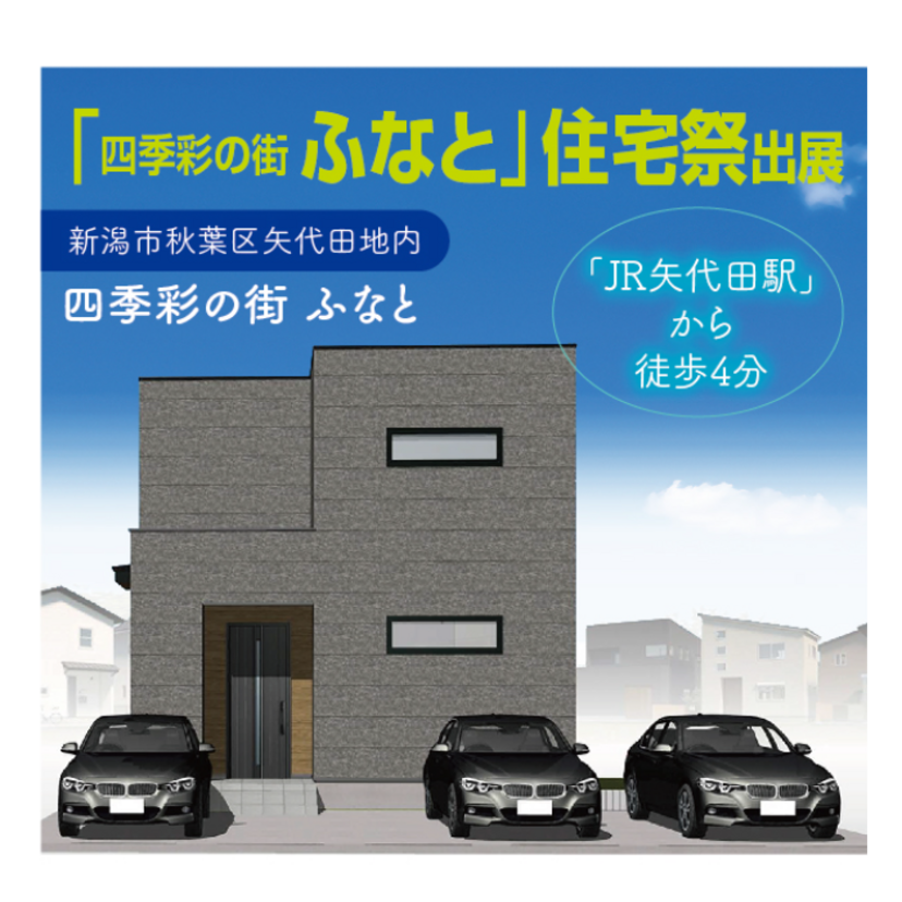 【新潟市】2026/3/20(金)～4/5(日) 青山ホーム「四季彩の街 ふなと」住宅祭出展 ～土日祝開催～