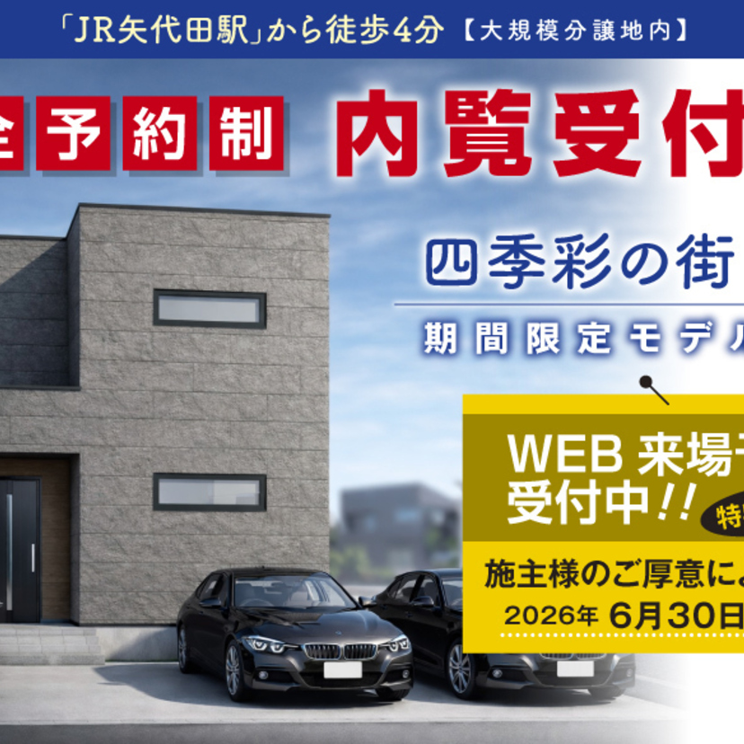 【新潟市】～2026/6/30(火) 青山ホーム「四季彩の街 ふなと」住宅祭出展 