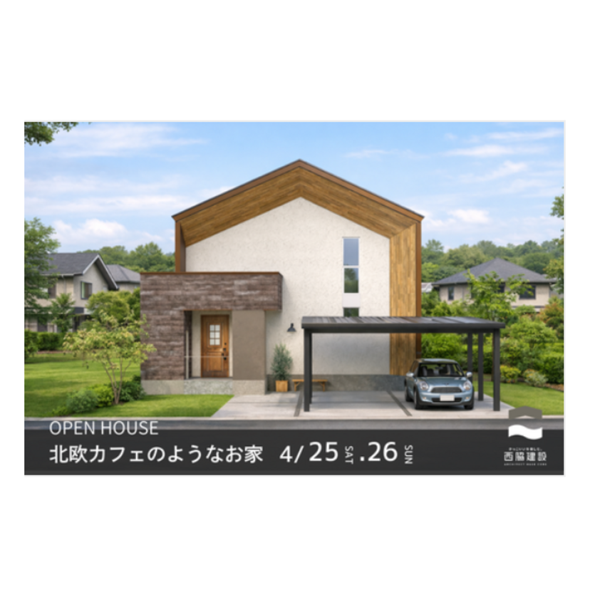 【上越市】2026/4/25(土)～4/26(日) 西脇建設「北欧カフェのようなお家」完成見学会