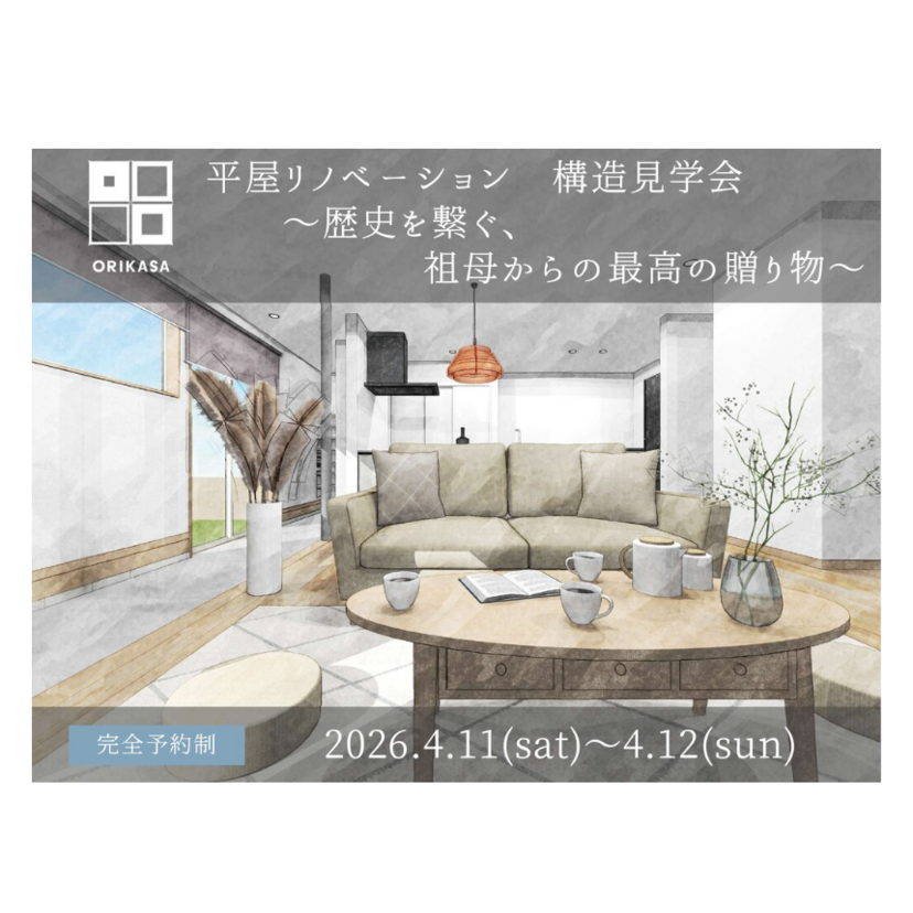 【郡山市】2026/4/11(土)～4/12(日) 折笠工務店「平屋リノベーション 構造見学会」～歴史を繋ぐ、祖母からの最高の贈り物～