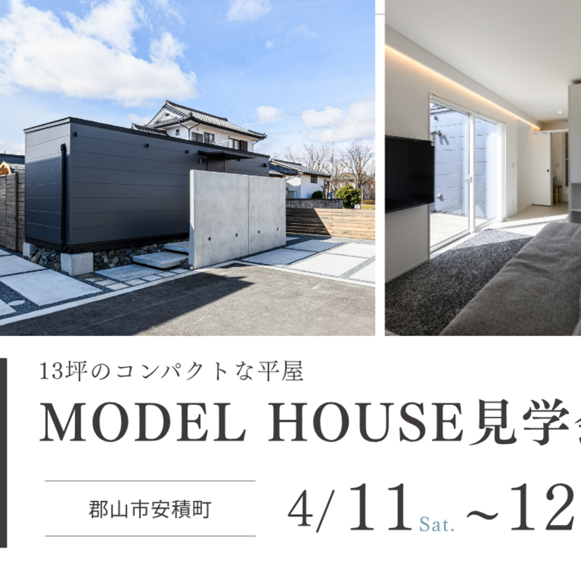 【郡山市】2026/4/11(土)～4/12(日) 吉成建築 平屋モデルハウス見学会