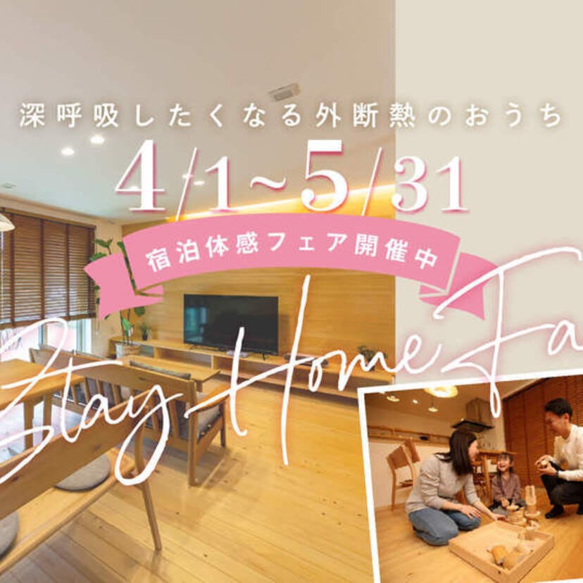 【仙台市】2026/4/1(水)～5/31(日) 大東住宅「宿泊体感フェア」開催中 