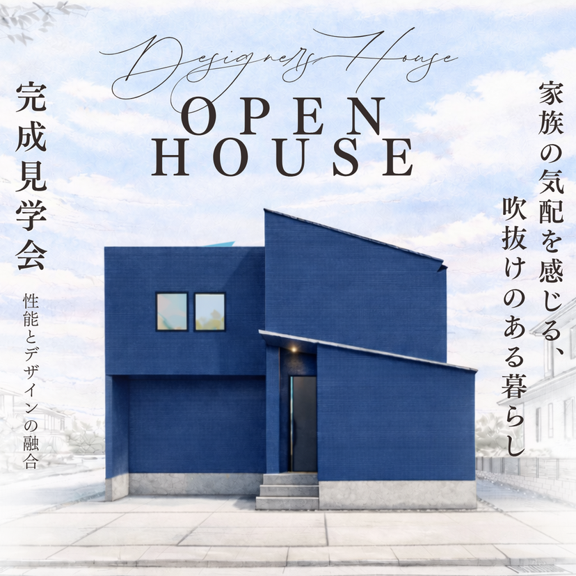 【矢巾町】JOYHOME×DESIGNERS HOUSE オール電化住宅 予約制見学会 ～OPEN HOUSE～
