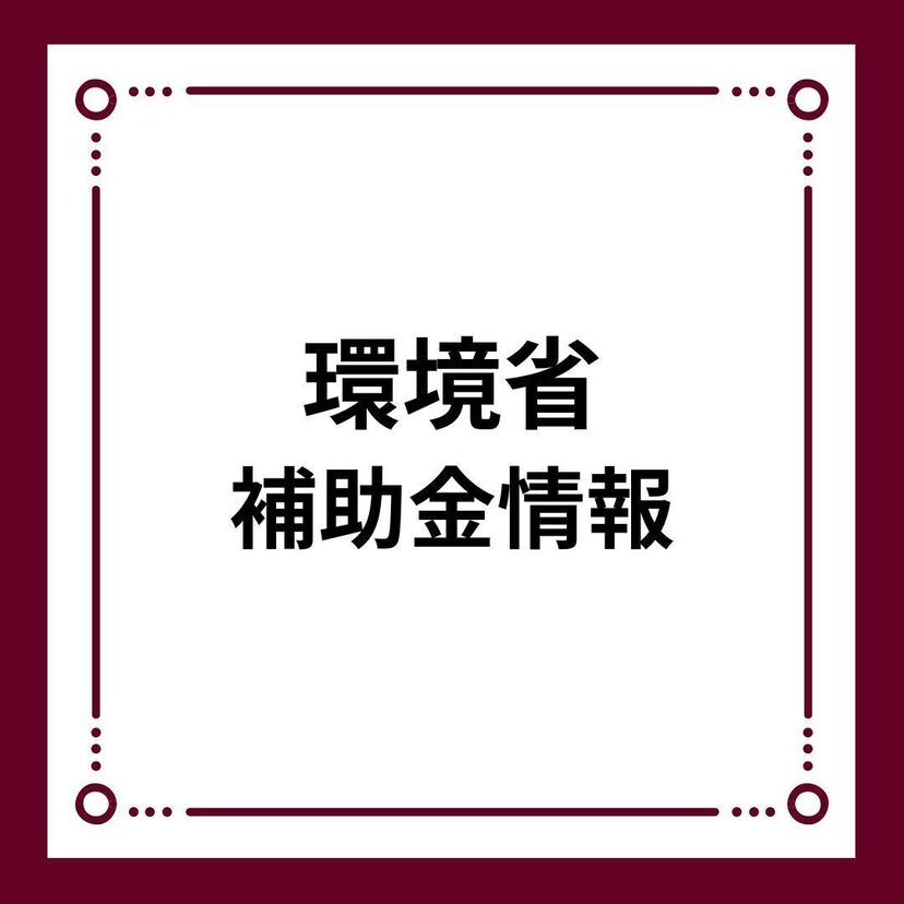 【環境省】先進的窓リノベ2026事業