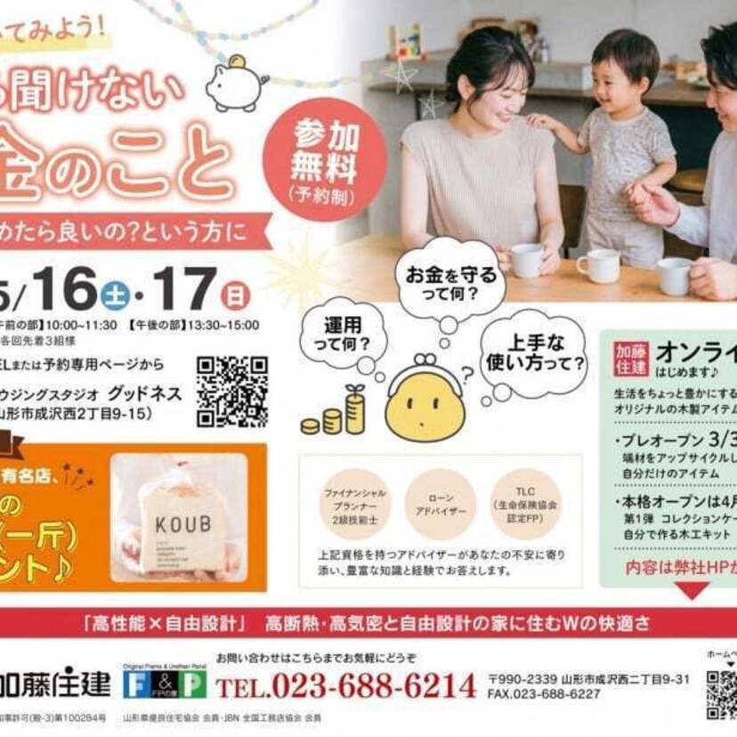 【山形市】2026/5/16(土)・5/17(日) 加藤住建 プロに聞いてみよう！　今さら聞けないお金のこと