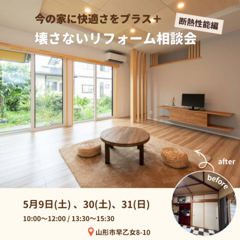 【山形市】2026/5/9(土)・30(土)・31(日)美・中川工務店 今の家に快適さをプラス。壊さないリフォーム相談会