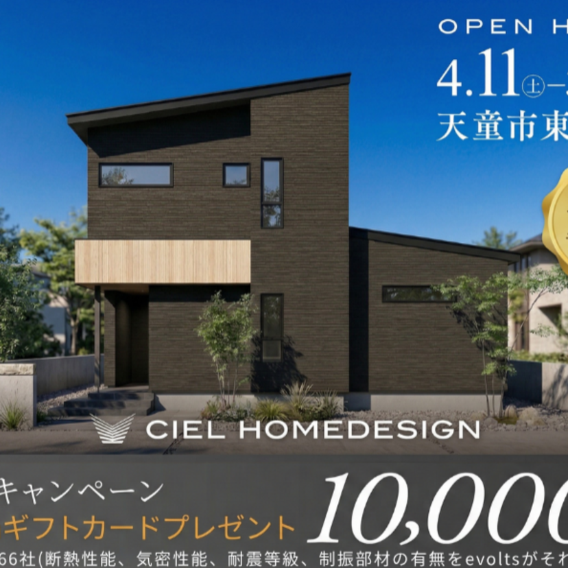 【天童市】2026/4/11(土)～5/10(日) シエルホームデザイン 天童市東久野本 ” 30代で建てるなら、妥協したくない「土間収納」のある家。 “