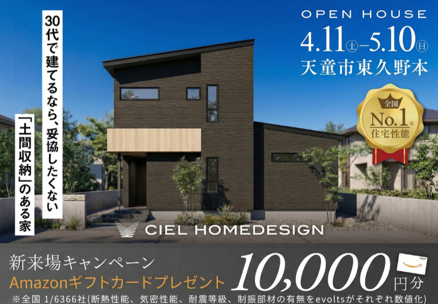 天童市】2026/4/11(土)～5/10(日) シエルホームデザイン 天童市東久野