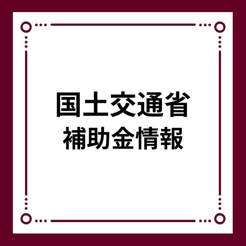 【国土交通省】みらいエコ住宅2026事業