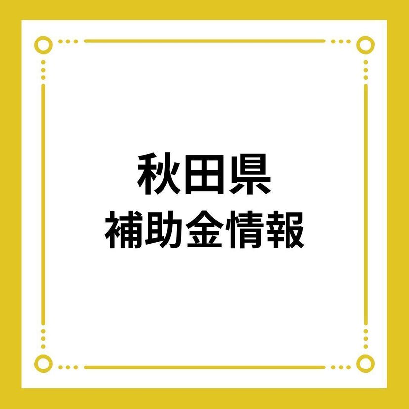 【秋田県】令和8年度住宅リフォーム推進事業（移住・定住世帯）