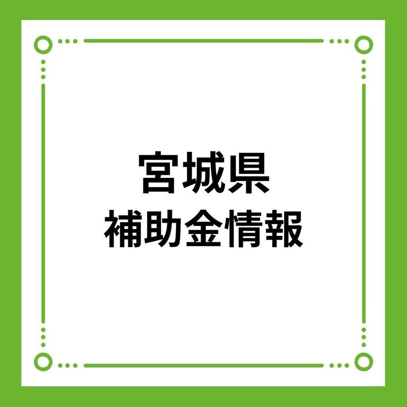 【宮城県】令和8年度県産材利用サステナブル住宅普及促進事業（住宅リフォーム支援）