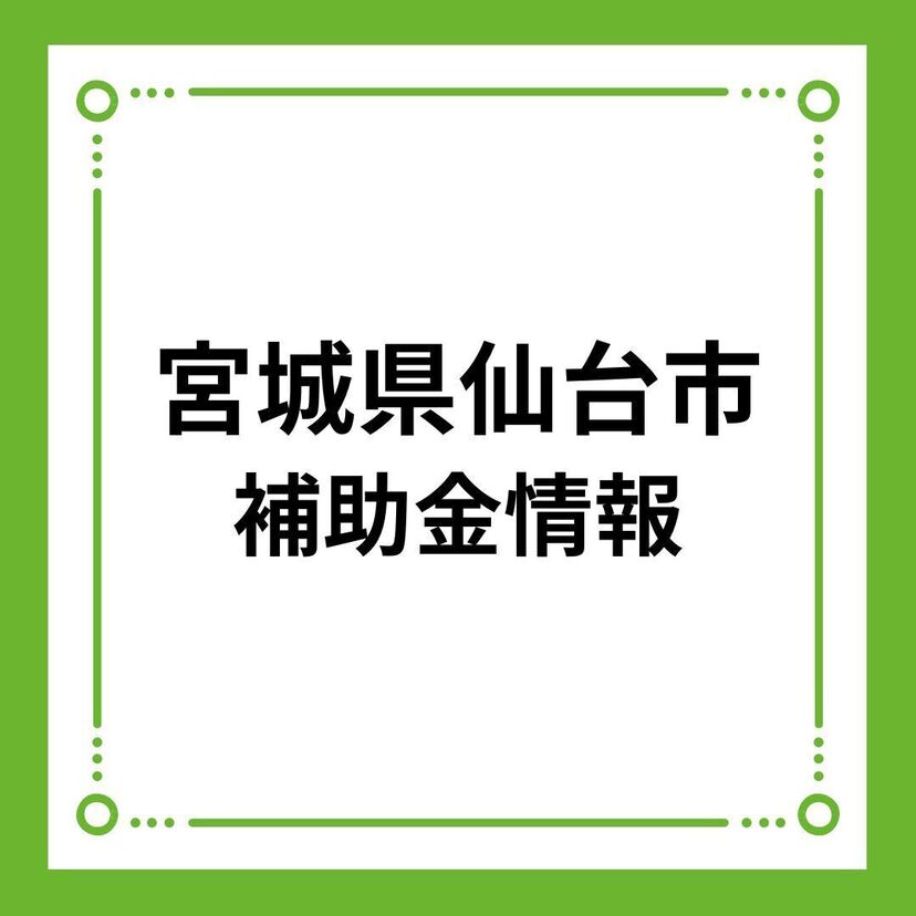 【宮城県仙台市】せんだい健幸省エネ住宅補助金（部分改修向け）