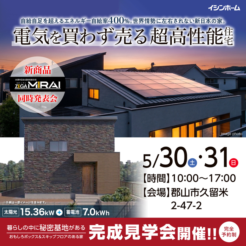 【郡山市】 5/30（土）・31（日） ジューケン葉山　実例完成見学会【完全予約制】