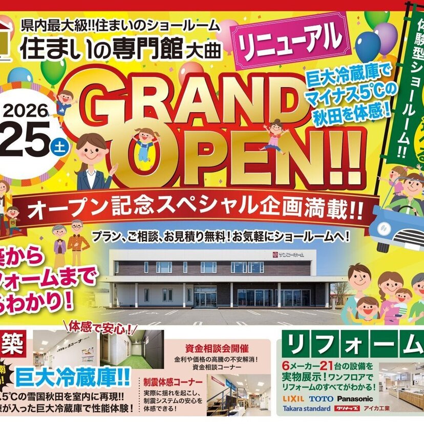 【大仙市】2026/4/25(土)～6/30(火) サンコーホーム 【新築＆リフォームショールーム】「住まいの専門館大曲」リニューアルオープン！