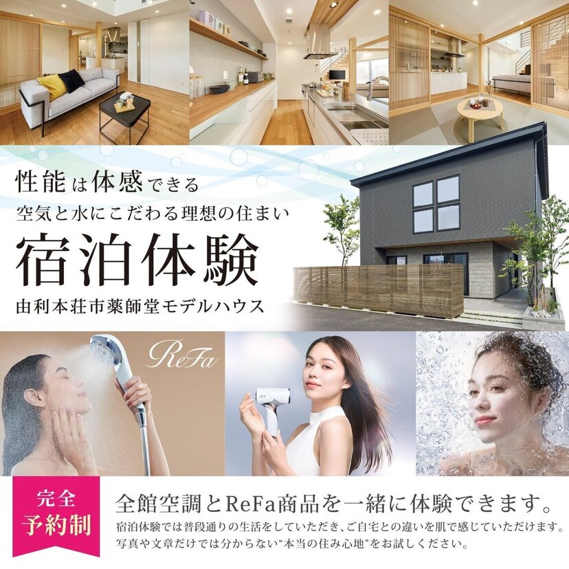 【由利本荘市】2026/4/2(木)～7/31(金) サンコーホーム 「全館空調モデルハウス宿泊体験」