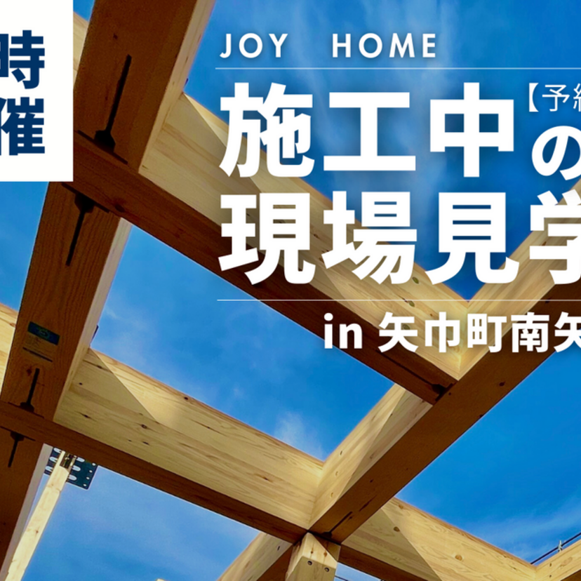【矢巾町】～2026/7/12(日) ジョイホーム 【常時開催】施工中の現場見学 in矢巾町