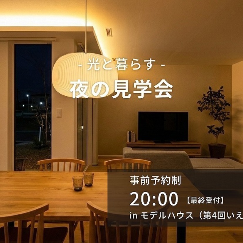 【奥州市】〜2026年06月30日(火) 協和建工 -光と暮らす-夜の見学会