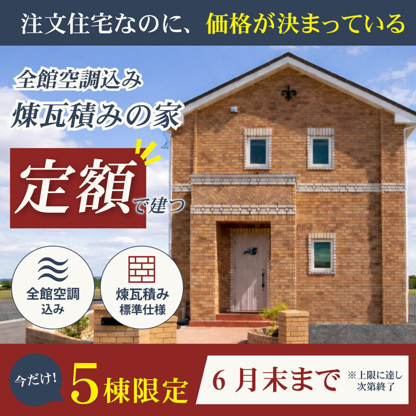 【奥州市】2026/4/1(水)～6/30(火) 花住ホーム 煉瓦積みの家定額キャンペーン