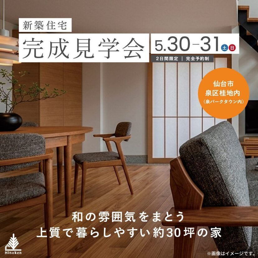 【仙台市】2026/5/30(土)～5/31(日)ヒノケン完成見学会開催