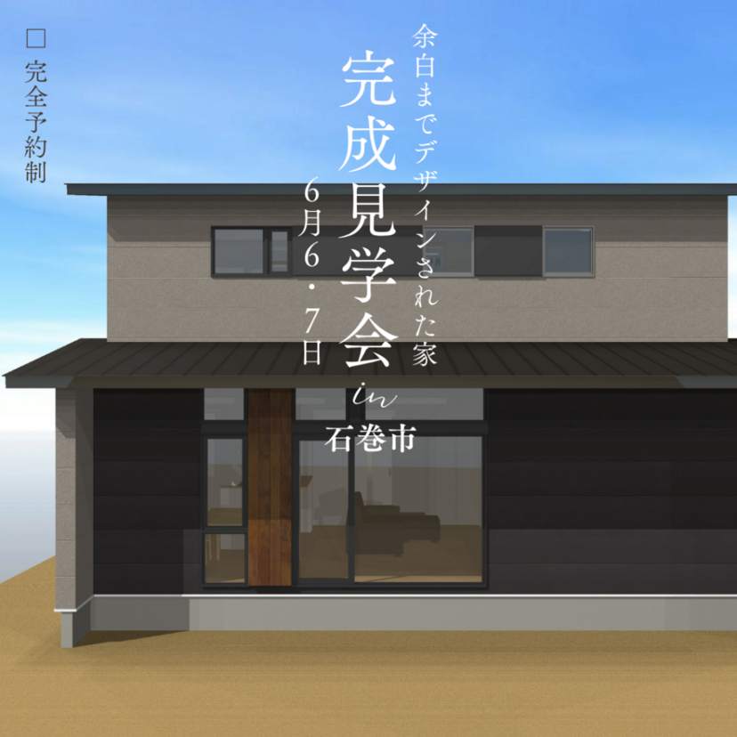 【石巻市】2026/6/6(土)～7(日) 鈴木環境建設　“ＧＸ志向型”の高性能住宅「住宅完成内覧会」（予約制）