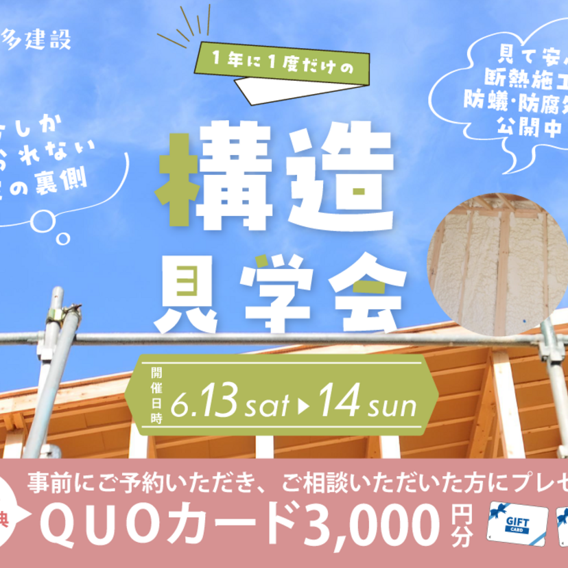 【米沢市】2026/6/13(土)～6/14(日) 株式会社本多建設 今しか見られない部分をcheck！【構造見学会】