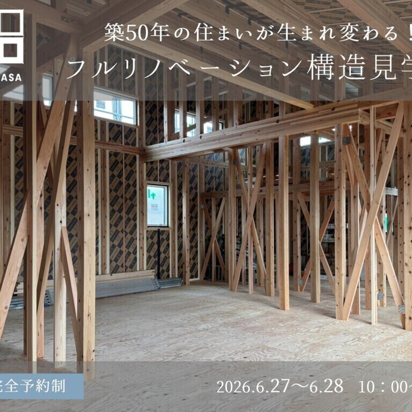 【須賀川市】2026/6/27(土)～6/28(日) 折笠工務店 築50年の住まいが生まれ変わる！フルリノベーション構造見学会