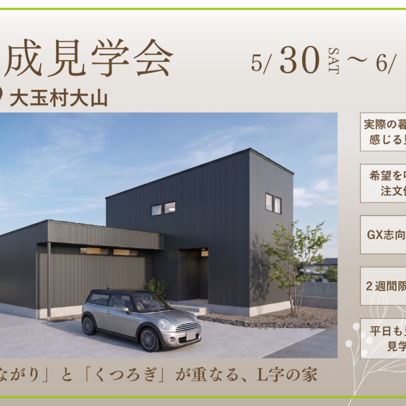 【郡山市】2026/5/30(土)～6/7(日) 吉成建築 【期間限定】完成見学会｜「つながり」と「くつろぎ」が重なる、L字の家｜大玉村大山