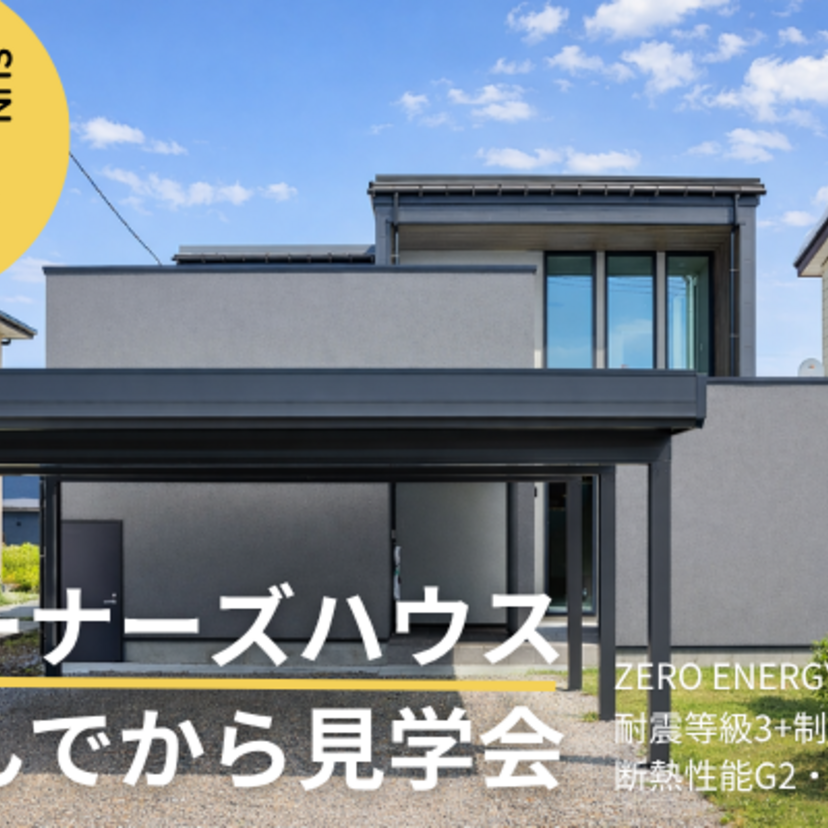 【上越市】2026/6/28(日) 西脇建設『オーナーズハウス 住んでから見学会』