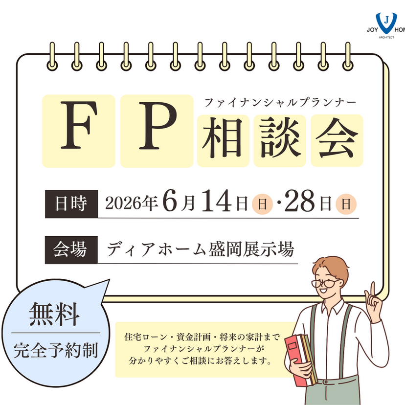 【盛岡市】おうちづくりの第一歩！FPお金の相談会　6/14(日)・28(日)