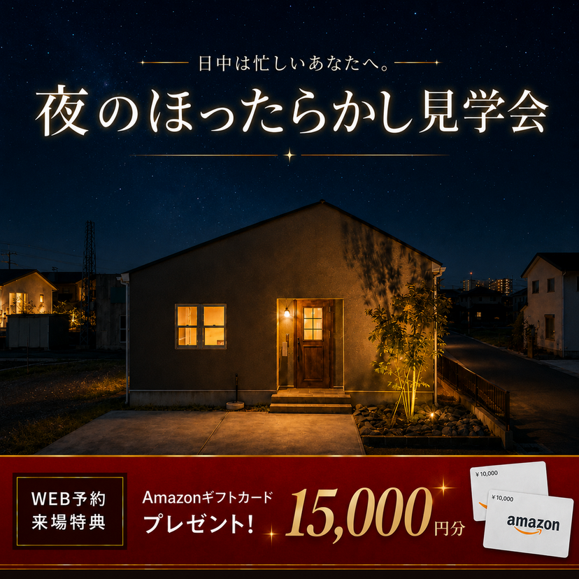 【三条市】6/1(月)～6/30(火)　スタイルハウス　夜のほったらかし見学会