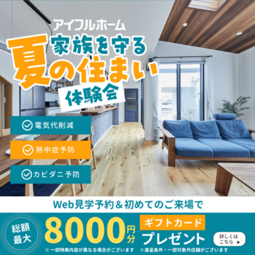【秋田市】～2026/8/31(月) 秋田林業ホーム 家族を守る夏の住まい体験会