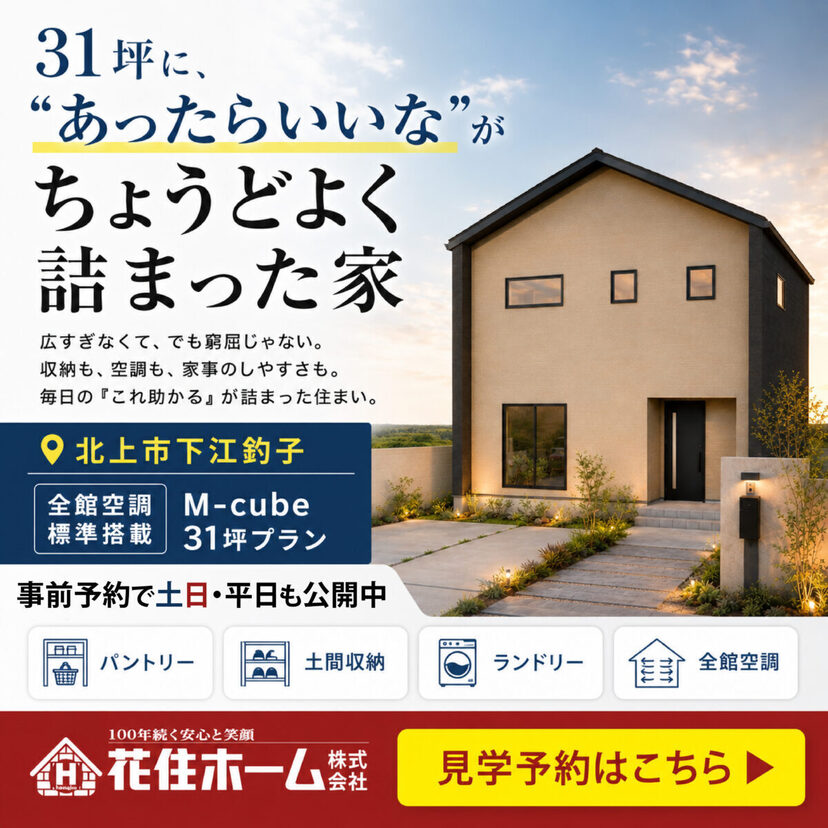 【北上市】2026/6/1(月)～7/31(金) 花住ホーム M-cube31坪プラン  完成見学会