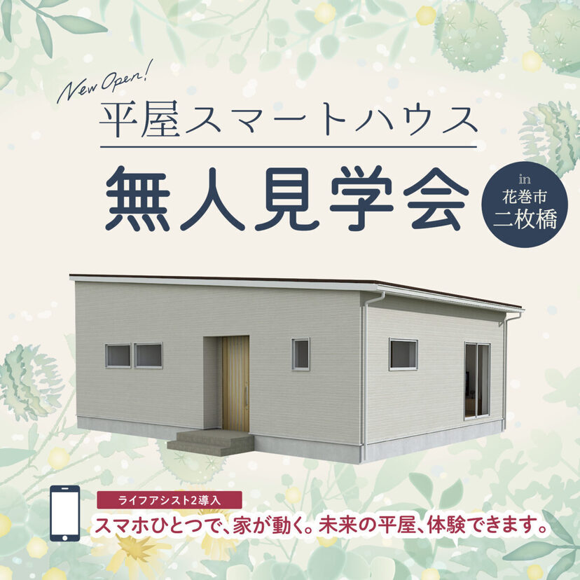 【花巻市】2026/6/1(月)～6/30(火) 花住ホーム 平屋モデルハウス無人見学会