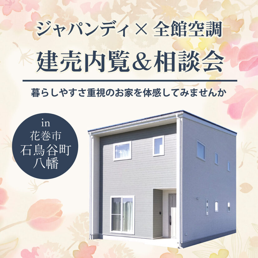 【花巻市】2026/6/1(月)～6/30(火) 花住ホーム ジャパンディ×全館空調  建売内覧&販売会