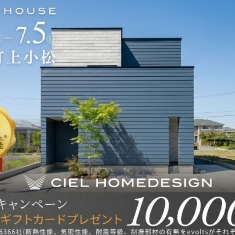 【川西町】2026/6/6(土)～7/5(日) シエルホームデザイン 【完成見学会】” 削ぎ落とした、シンプルで贅沢な家 “