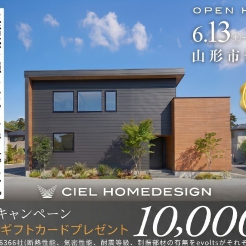 【山形市】2026/6/13(土)～7/12(日) シエルホームデザイン 【完成見学会】山形市落合町 ” 生活感を隠しセンス良く暮らす。2階リビングの家 “