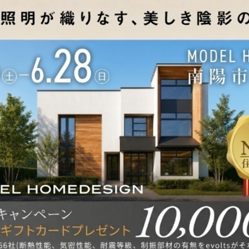 【南陽市】2026/6/6(土)～6/28(日) シエルホームデザイン 南陽市赤湯 ” 間接照明が織りなす、美しき陰影の邸宅 “