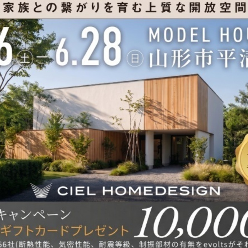 【山形市】2026/6/6(土)～6/28(日) シエルホームデザイン 【モデルハウス】山形市平清水 ” 光と影が織りなす、洗練されたデザイン “