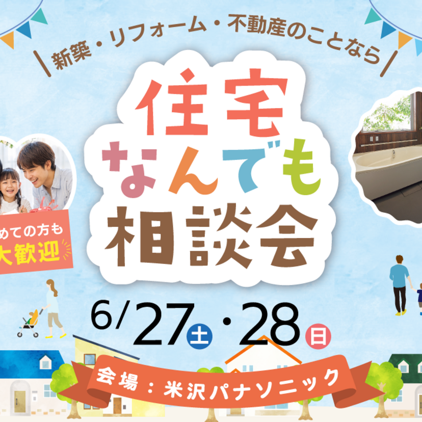 【米沢市】2026/6/27(土)～6/28(日) 株式会社本多建設 住宅なんでも相談会 ＠Panasonicショールーム