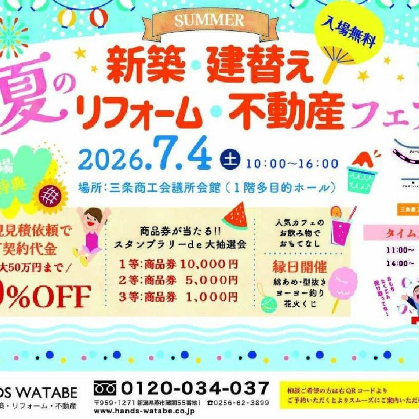 【三条市】2026/7/4（土） 株式会社ハンズワタベ　 夏の新築・建替え・リフォーム・不動産フェア