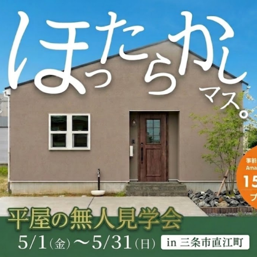 【三条市】2026/6/1(月)～6/30(火)　スタイルハウス ほったらかし見学会in平屋モデルハウス
