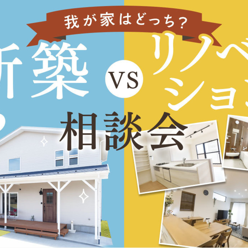 【三条市】2026/6/1(月)～6/30(火)　スタイルハウス 【新築・リノベーション相談会】～あなたに合ったご提案をします！