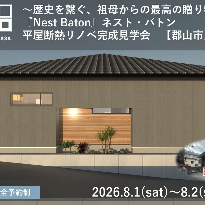 【郡山市】折笠工務店 断熱リノベ～歴史を繋ぐ、祖母からの最高の贈り物～完成見学会