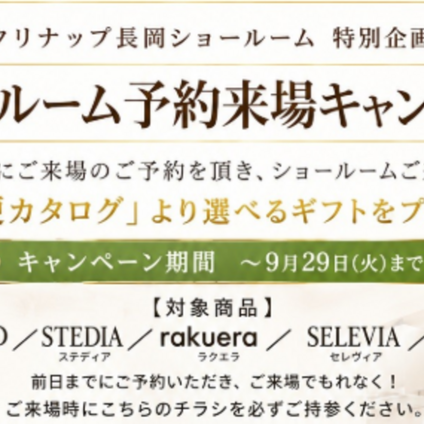 【長岡市】～2026/9/29（火） 山口建築工業 クリナップ長岡ショールーム予約来場キャンペーン