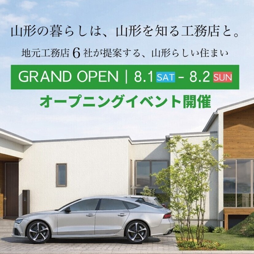 【山形市】2026/8/1（土）・2（日） 櫻井建設 【山形の住まいを一日で見比べよう】やま・はぴ in 落合町グランドオープンイベント